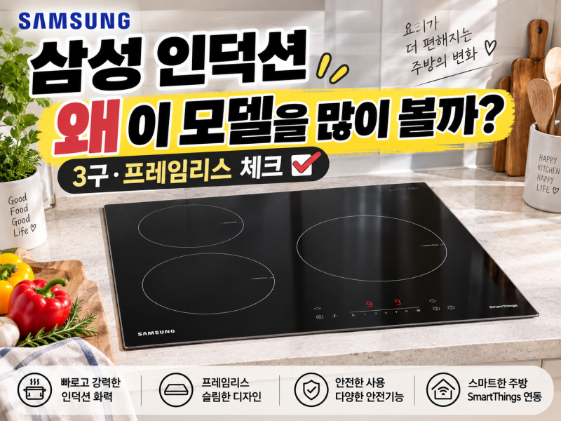 삼성 인덕션 3구 전기레인지 고민하다 NZ63DG403CFK 살펴본 이유