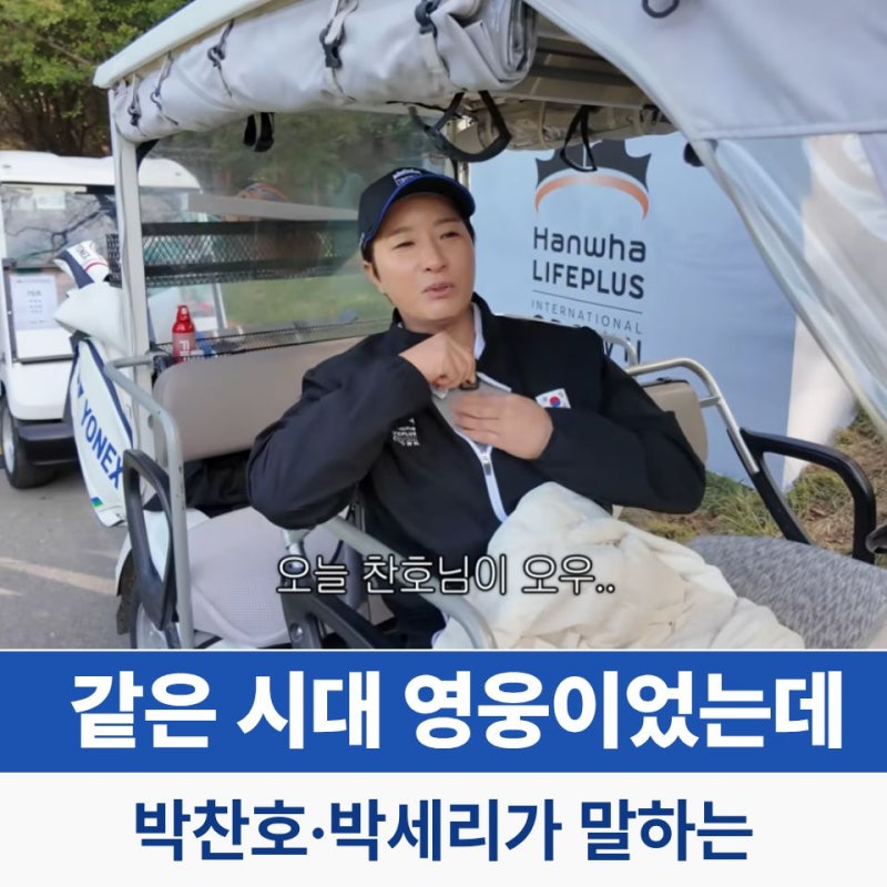 박찬호 박세리 같은 시대 영웅이었는데? 두 사람이 말하는 야구와 골프의 차이