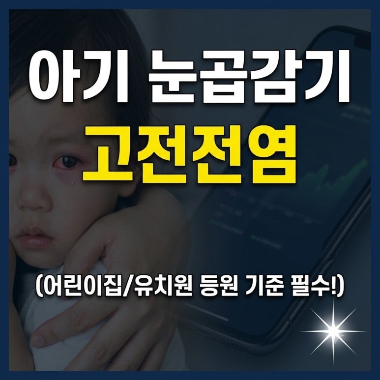 아기 눈곱감기 원인과 증상 총정리: 어린이집 등원 가능 시점 & 진료확인서 팁