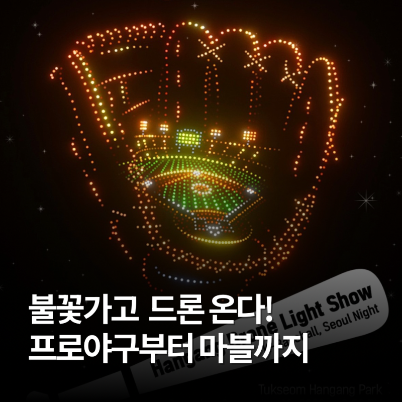 서울 한강 드론쇼 9월 10월 일정 뚝섬 드론라이트쇼 명당