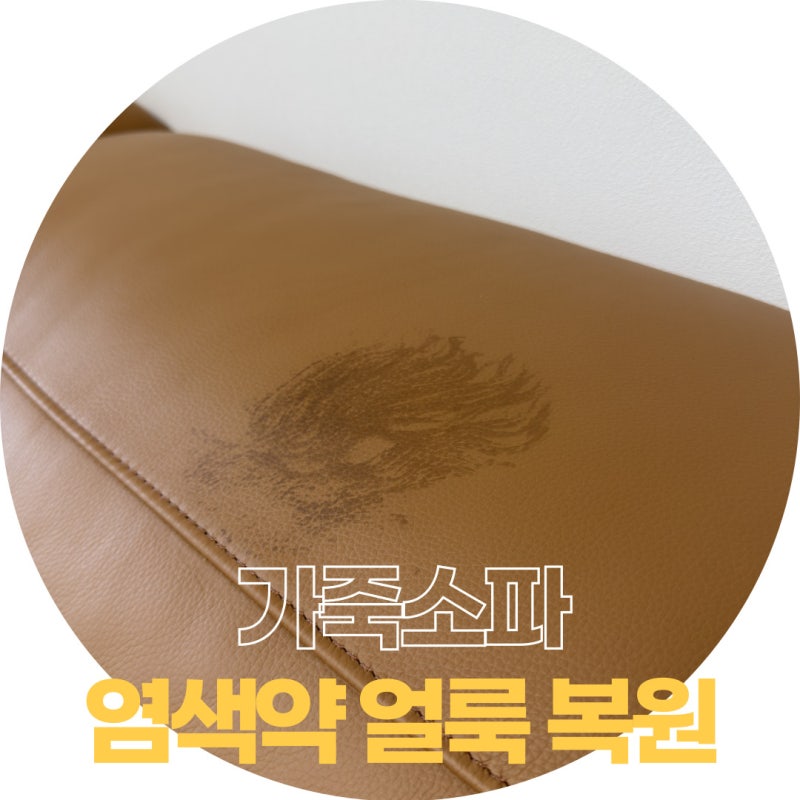 남양주 가죽소파 염색제 이염 제거 방법과 올바른 대처법