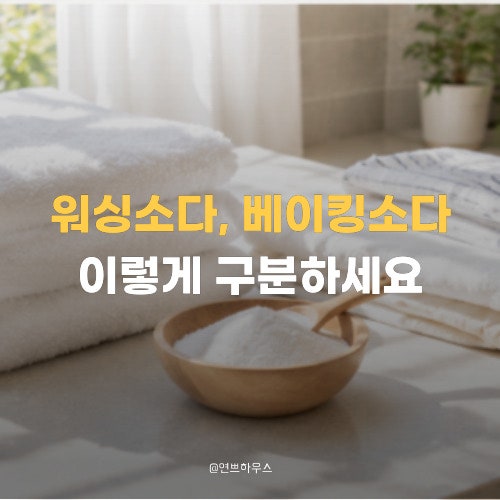 워싱소다 사용법, 베이킹소다와 뭐가 다르길래 빨래할 때 쓸까?