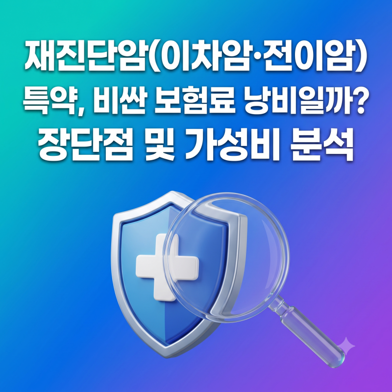 재진단암(이차암·전이암) 특약, 비싼 보험료 낭비일까? 장단점 및 가성비 분석