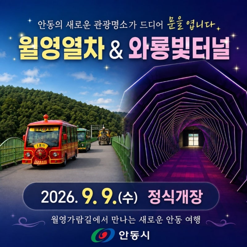 안동 놀거리 월영열차 와룡빛터널 개장! 코스 가격 다녀온 후기!