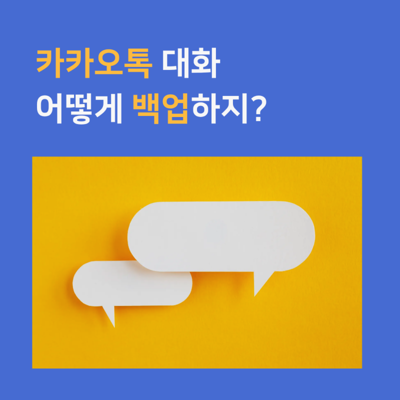 카카오톡 대화 백업하는 법, 휴대폰 바꾸기 전에 꼭 확인하세요