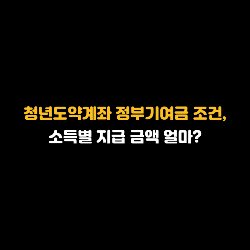 청년도약계좌 정부기여금 조건, 소득별 지급 금액 얼마?
