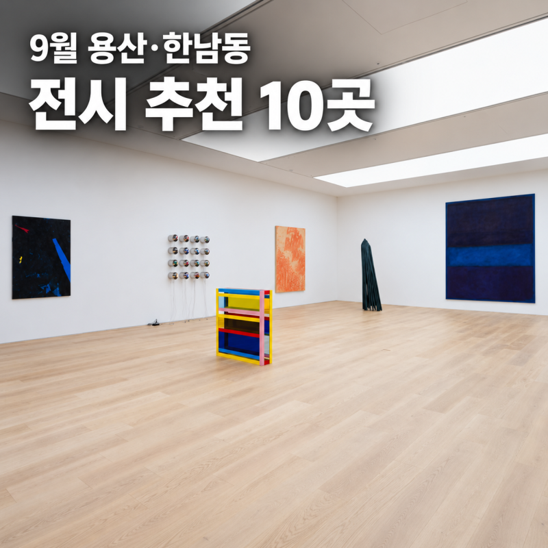 2026년 9월 용산·한남동 전시 추천 BEST 10｜리움미술관부터 한남동 갤러리까지