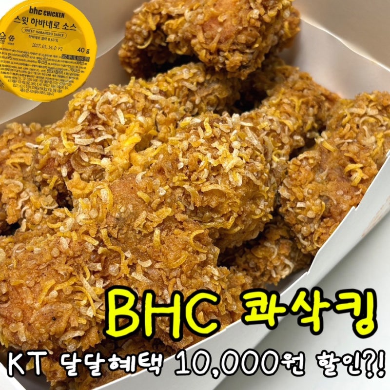 kt 달달혜택 bhc 사용법, 콰삭킹 만 원 할인받은 후기!