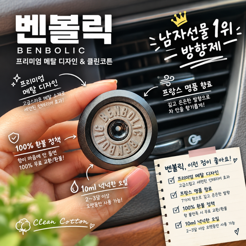 자동차 방향제 벤볼릭ㅣ클린코튼 향으로 선물하기 좋은 송풍구 차량용방향제