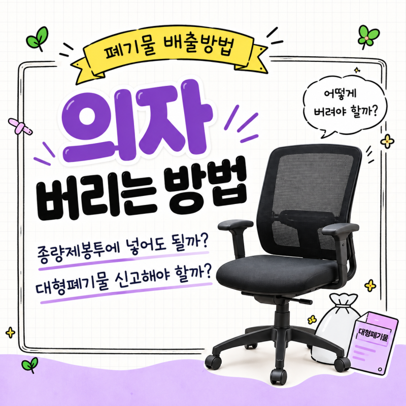 의자 버리는 방법, 종량제봉투에 넣어도 될까? 대형폐기물 신고해야 할까?