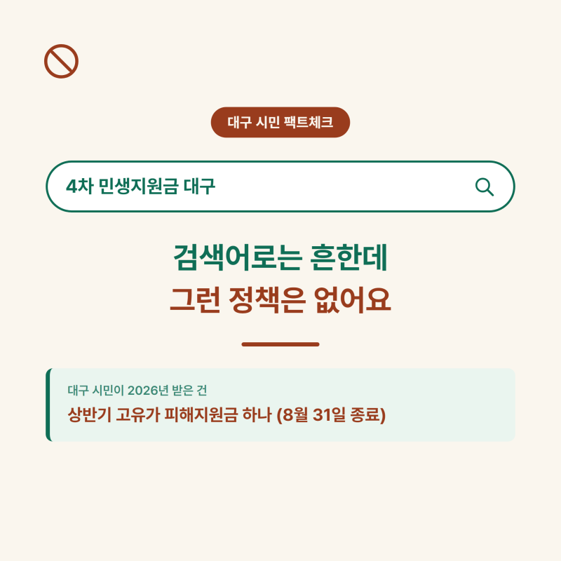 "대구도 4차 민생지원금 나오나요?" 대구 시민이 확인해봐야 할 것