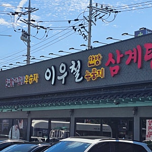 부천 ★최대 맛집 이우철 누룽지 삼계탕★ [내돈내산]