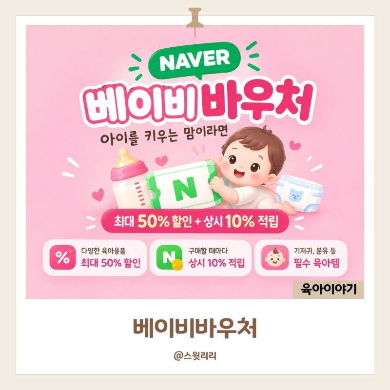 베이비바우처 네이버 혜택과 쿠폰 받는방법 알뜰하게 구매하기