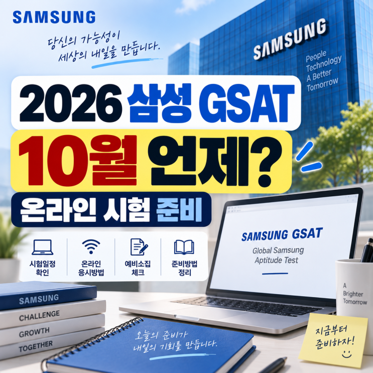 2026 <b>삼성 GSAT</b> 일정 언제? 온라인 시험방식·예비소집·준비방법