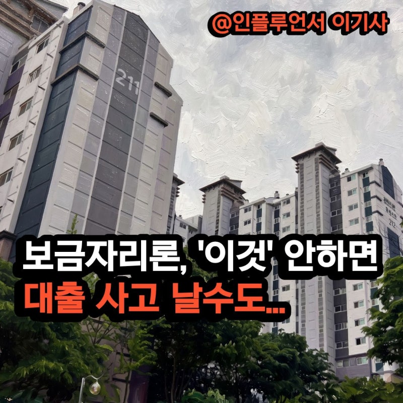 보금자리론 총정리, 잔금 전 '이거' 안하면 대출 사고나요