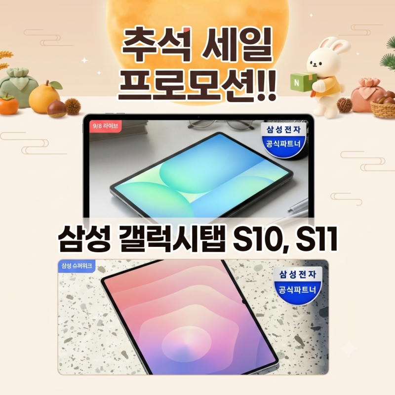 삼성 갤럭시탭 S10 FE 및 S11 울트라, 사용 목적에 맞는 화면 크기와 성능 고르는 기준(+추석 특....