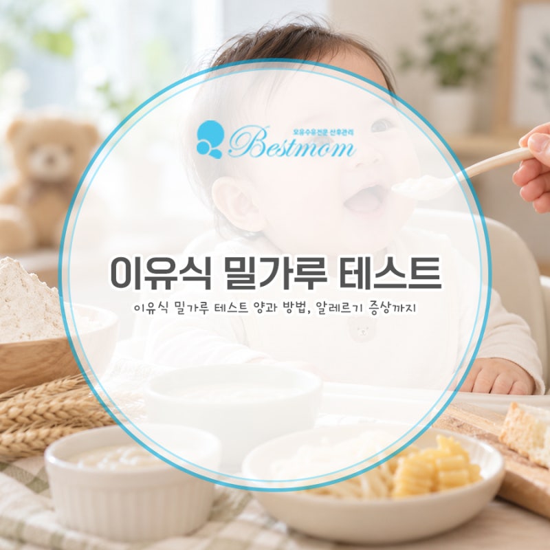 아기 밀가루 시작 시기 언제부터? 이유식 밀가루 테스트 양과 방법, 알레르기 증상까지