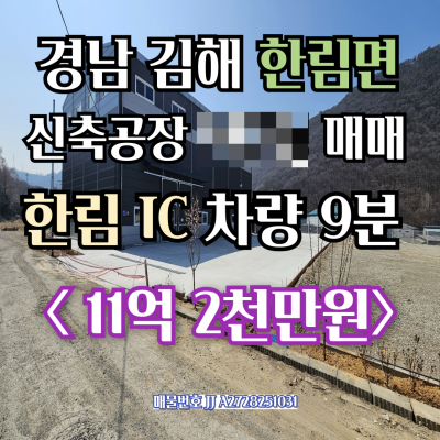 [김해 한림 공장 매매] 신축공장 479㎡, 한림IC 차량9분거리, 단층공장 11억2천만원