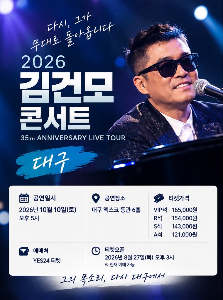 김건모 35주년 콘서트 대구 공연｜10월 10일 엑스코에서 만나요