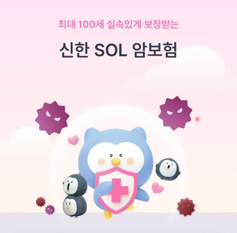 신한SOL 암보험 추천, 꼭 필요한 암 보장만 합리적으로! 신한EZ손해보험 암보험 비교