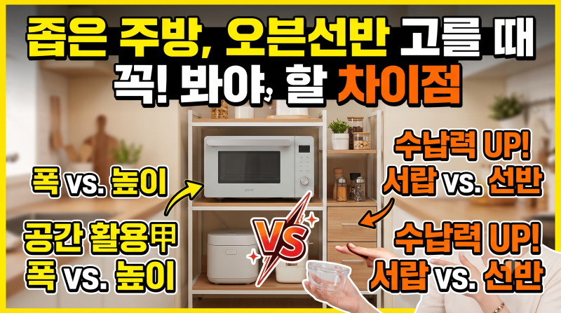 광파오븐 수납장 추천, 좁은 주방 오븐선반 고를 때 꼭 봐야 할 차이점