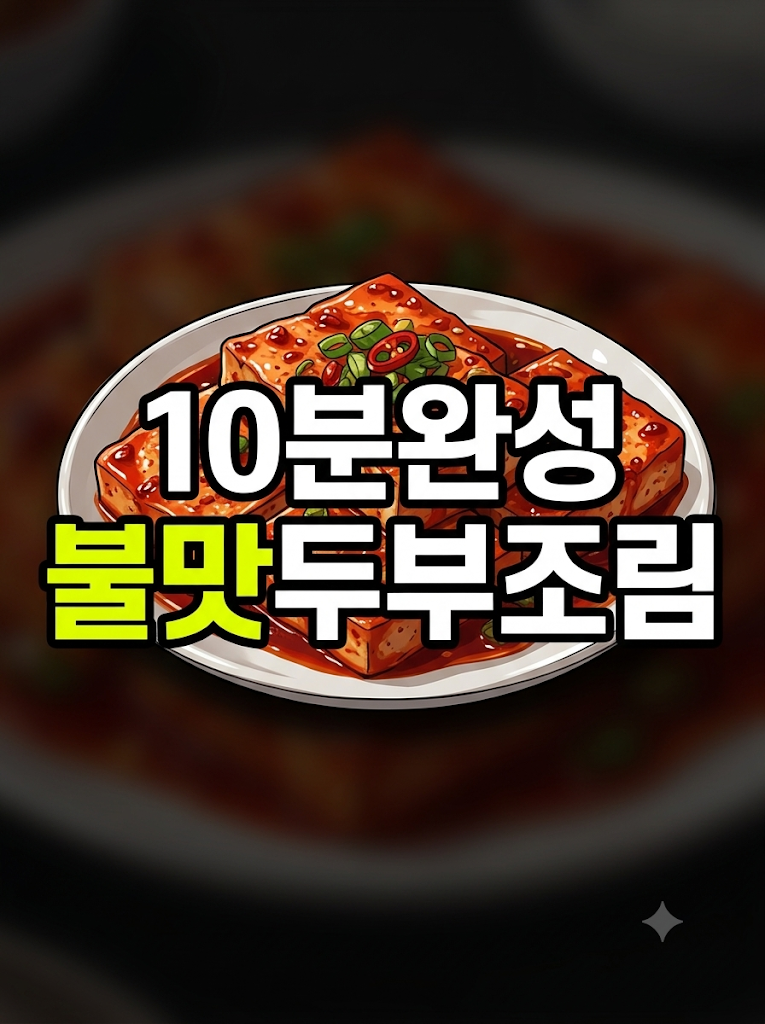 류수영 두부조림 양념장 비결! 기름 없이 구워 불맛 내는 짬뽕맛 밥도둑 반찬 만들기