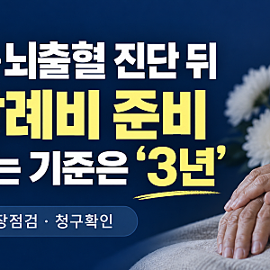 뇌출혈 암 치료 중 보험가입 장례비 준비 KDB생명 무심사 종신보험