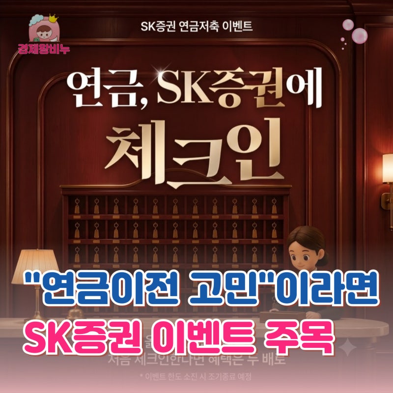 "SK증권 최초신규라면 리워드 2배" 연금저축계좌 IRP 이전 이벤트