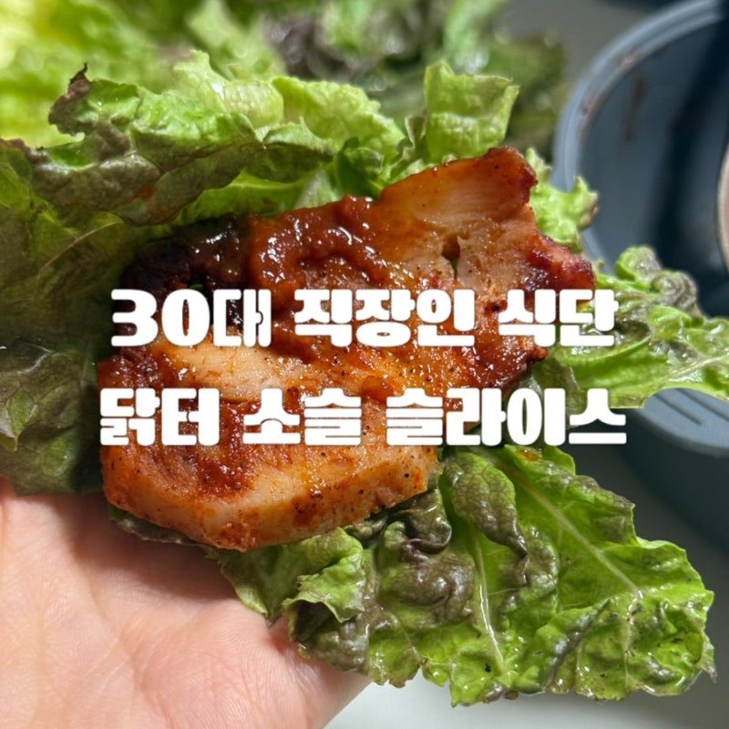 [올리후기] 다이어트 식단추천 닭터 소스 닭가슴살 슬라이스 4종 후기, 청양불닭이 제일 맛있....