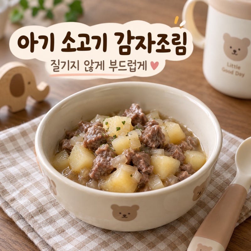 아기 소고기 감자조림｜질긴 소고기를 부드럽게 만드는 유아식 반찬