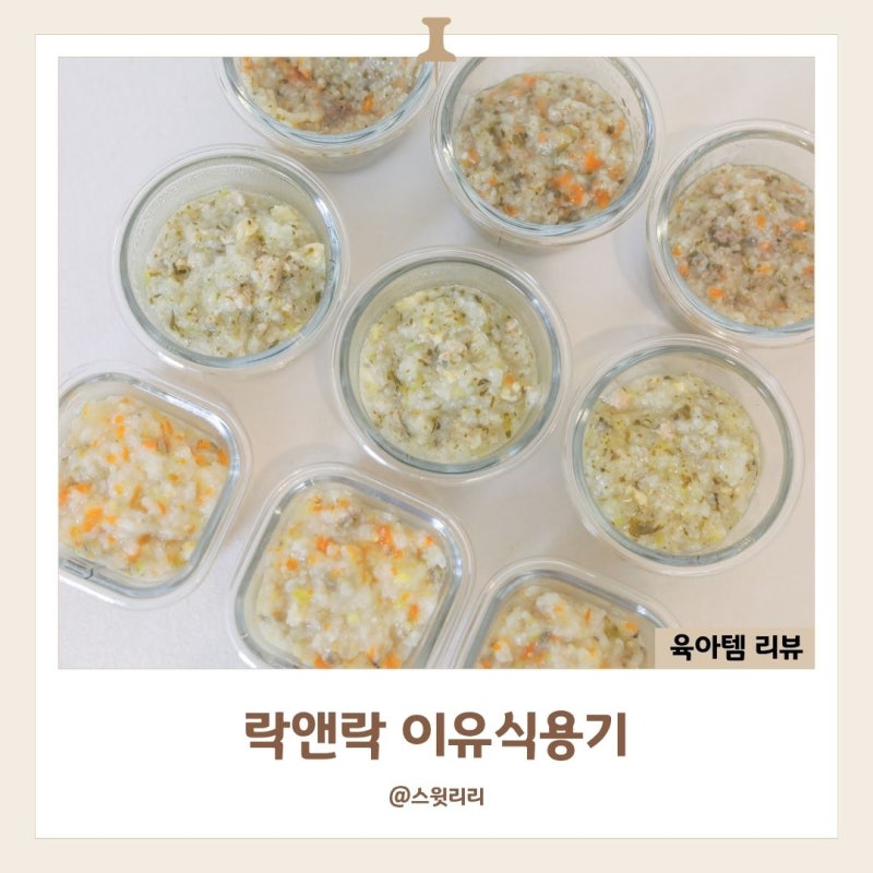 락앤락 이유식용기 리틀럽 아기반찬까지 편리한 사용 후기