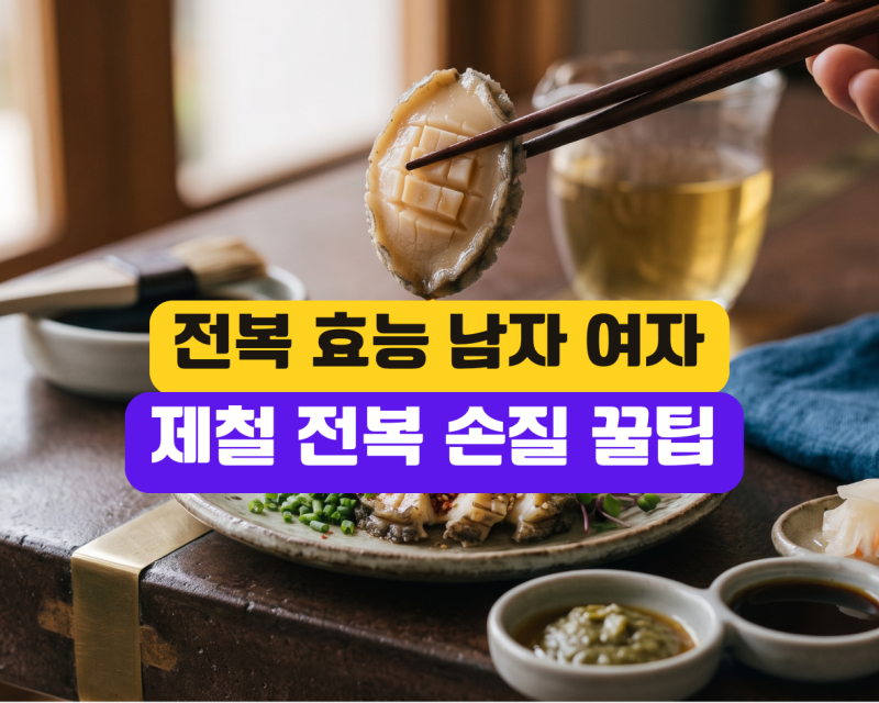 전복 제철과 효능, 남자 활력부터 여자 피부 회복 및 손질법 핵심 정리