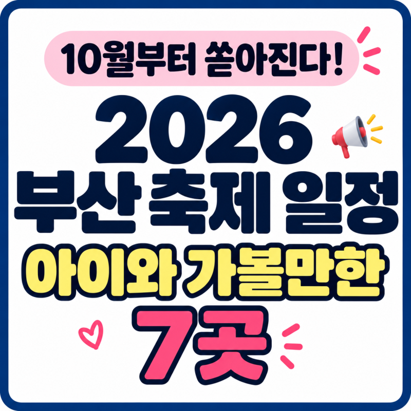 “10월부터 쏟아진다!” 2026 부산 축제 일정 아이와 가볼만한 곳 7곳