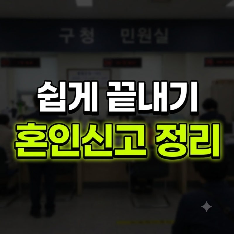혼인신고 하는법 증인 준비물 구청 혼자 주민센터 총정리(+주말 시청 동의자 부모님 서명)