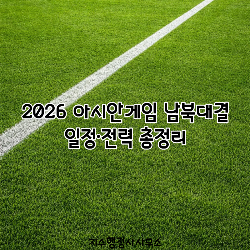 한국 북한 여자축구 중계 9월 21일 몇시? 2026 아시안게임 남북대결 일정·전력 총정리