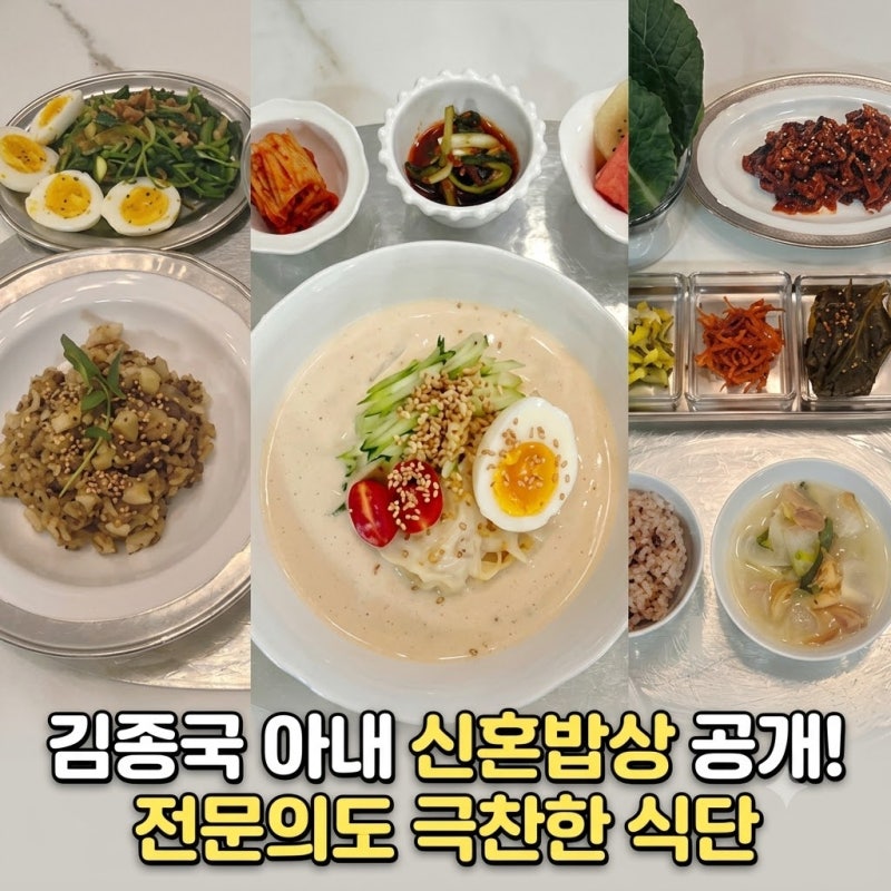김종국 아내 신혼밥상 공개! “이 정도면 천연 위고비” 전문의도 극찬한 식단