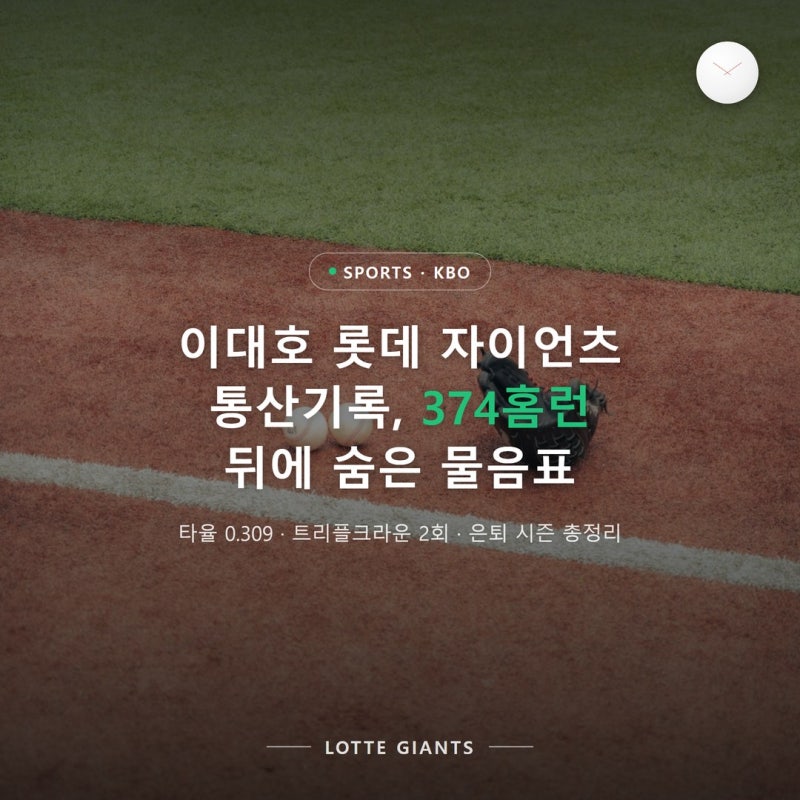 이대호 롯데 자이언츠 통산기록, 374홈런 뒤에 숨은 물음표