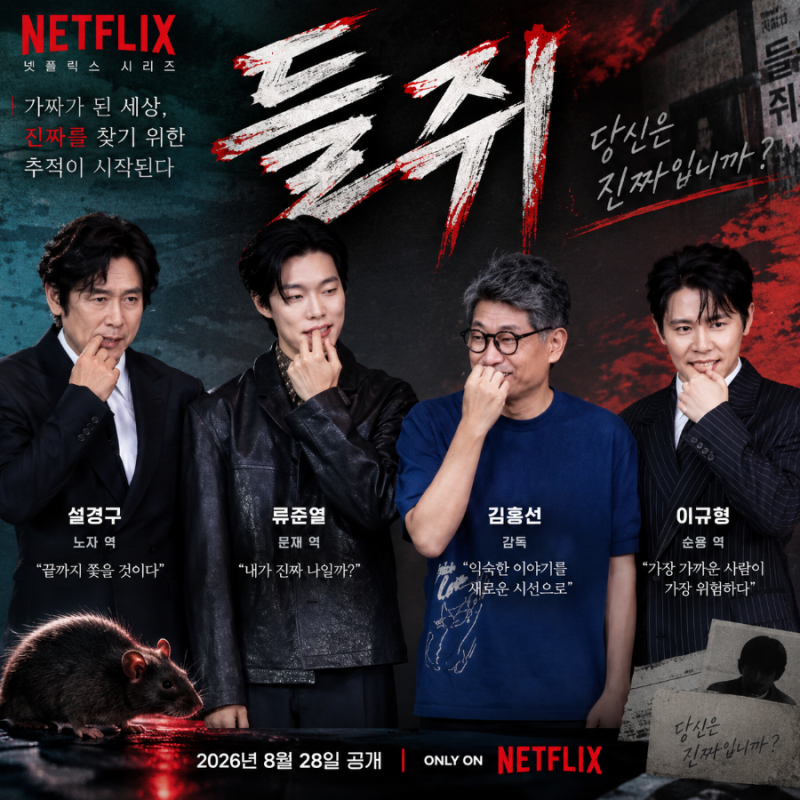넷플릭스 들쥐, 류준열·설경구·이규형의 미스터리 추적 스릴러, 웹툰원작