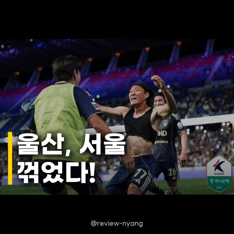 울산, 서울에 1-0 2연승 심상민의 감격적인 데뷔골, 우승 경쟁 불붙었다