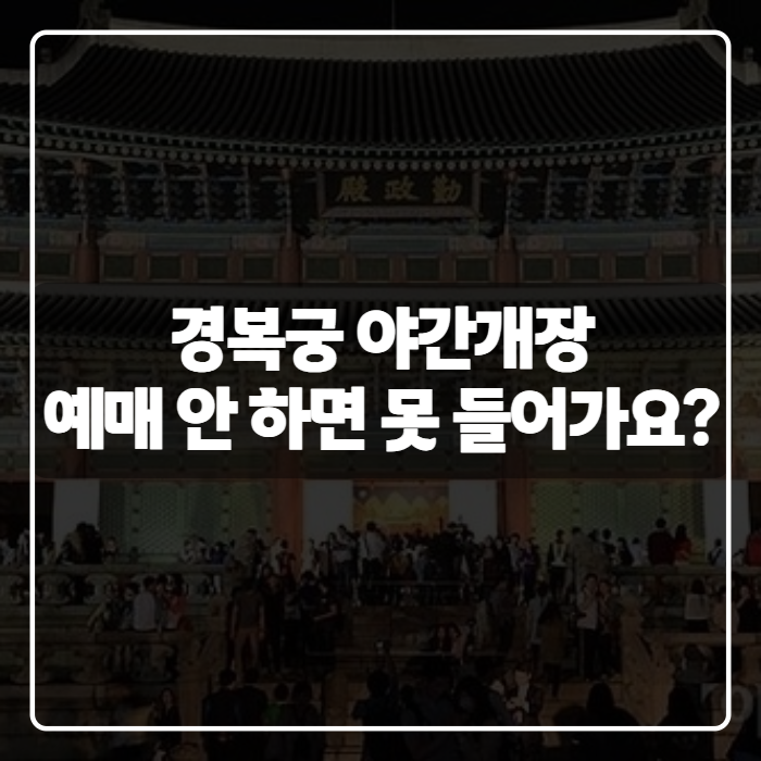 서울 경복궁 야간개장 예매방법부터 현장구매 여부까지 총정리
