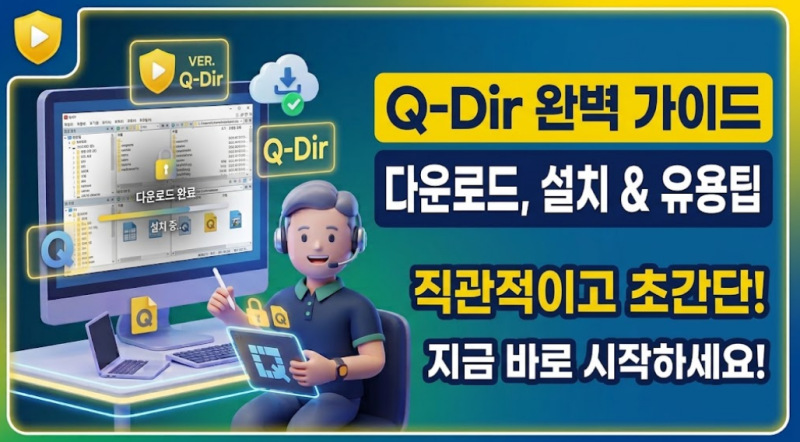 Q-Dir 다운로드 설치 사용 방법