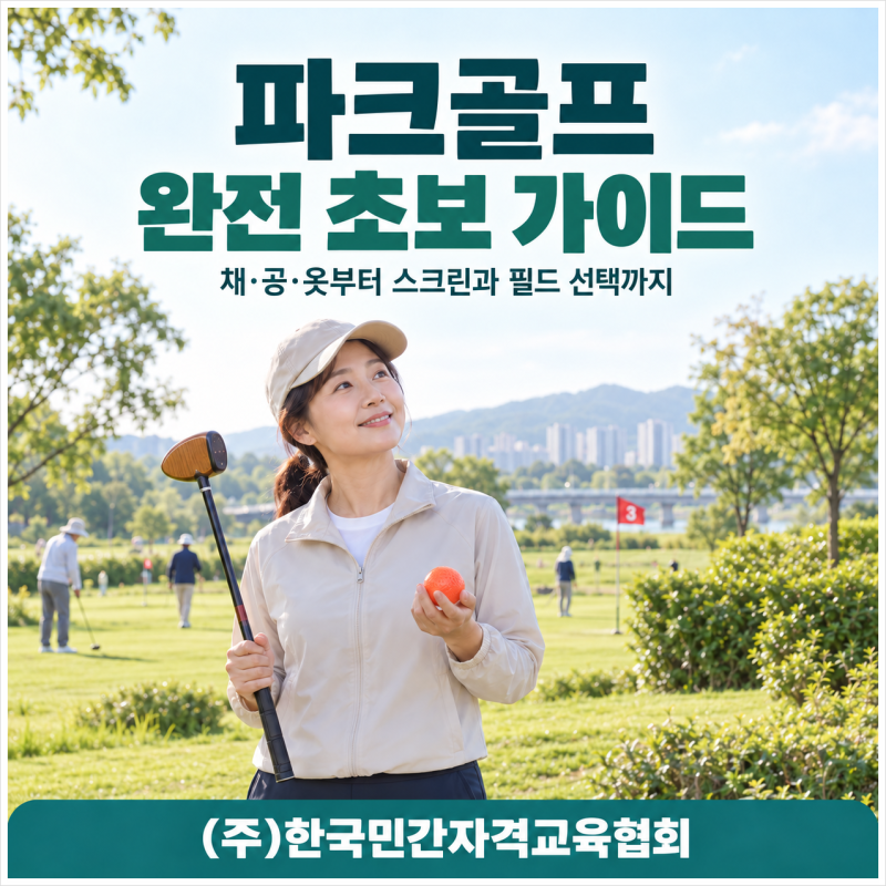 골프 경험 0인 사람을 위한 파크골프 입문 가이드｜채·공·옷부터 스크린과 필드까지