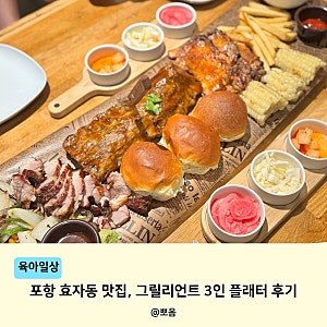 포항 효자동 맛집 그릴리언트 3인 플래터 먹어본 후기
