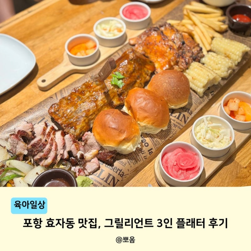 포항 효자동 맛집 그릴리언트 3인 플래터 먹어본 후기