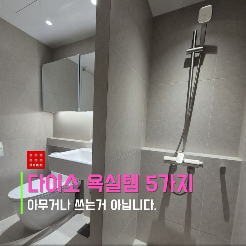 “다섯 개 골라도 딱 1만원이라고요?” 다이소 욕실청소템 5가지