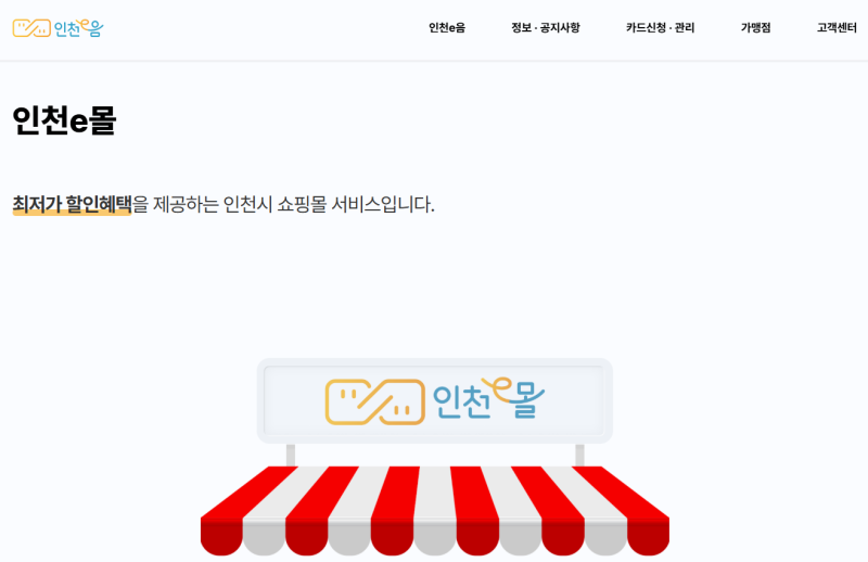 2026 인천이음카드 캐시백 재개 언제? 10% 혜택·9월 한도 총정리