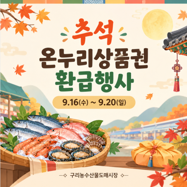 [구리농수산물도매시장] 국내산 수산물 온누리상품권 환급행사 안내! [9/16~9/20]