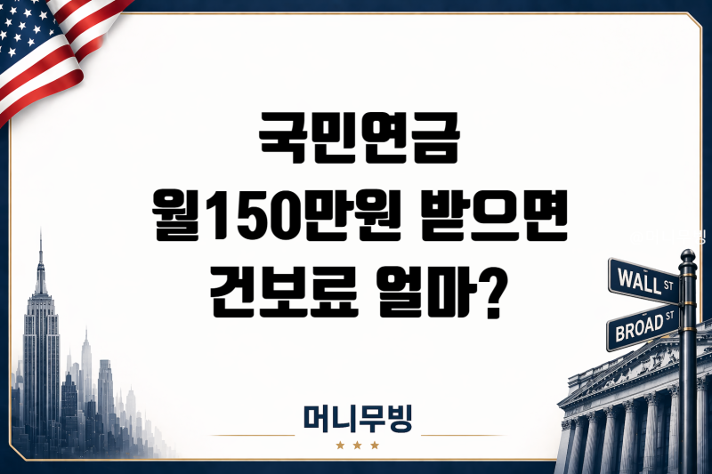 국민연금 월150만원 받으면 건강보험료 얼마?