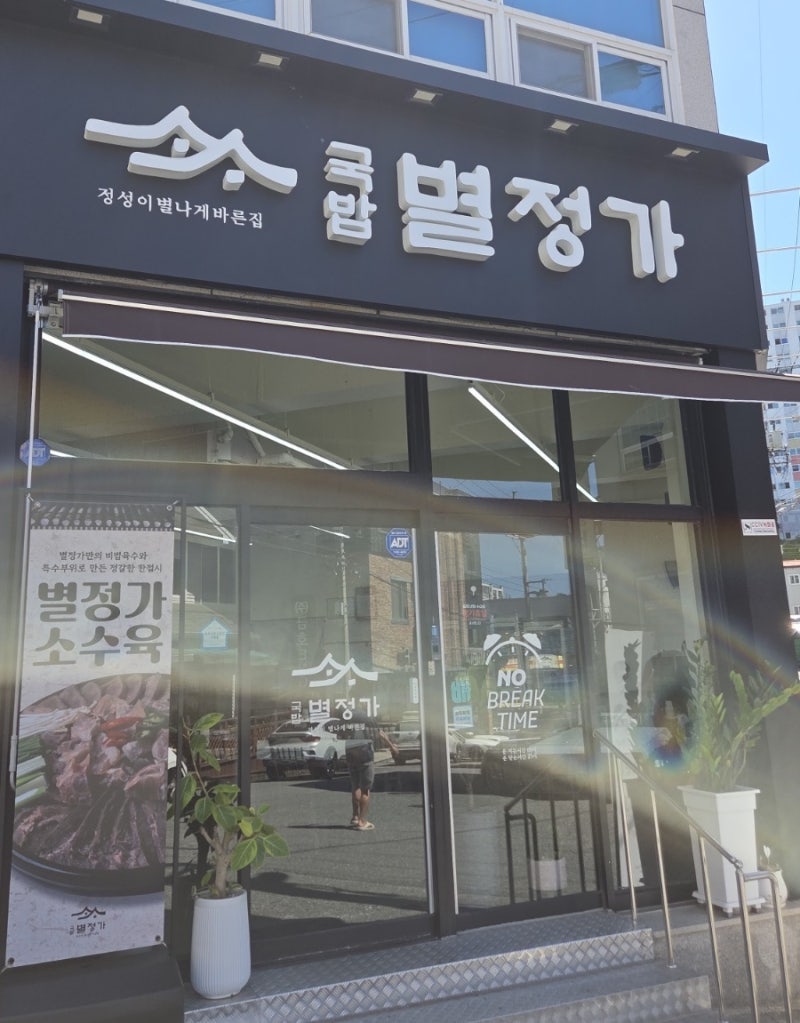 순천 국밥 맛집 국밥별정가 왕지점, 얼큰 순살 국밥 먹어본 후기