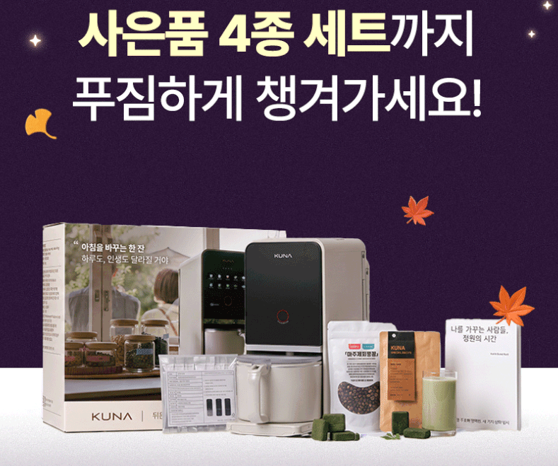 쿠나 소이카페 두유제조기 자동세척·죽 메이커 기능과 용량 선택법